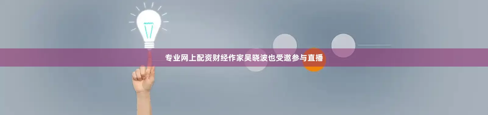 专业网上配资财经作家吴晓波也受邀参与直播