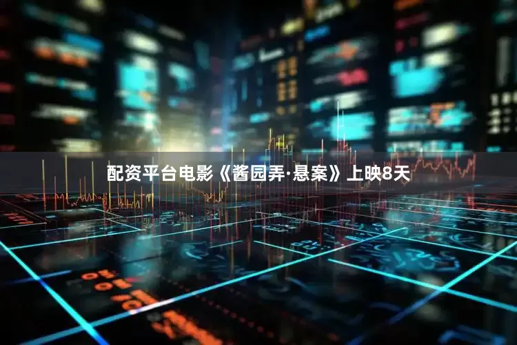 配资平台电影《酱园弄·悬案》上映8天