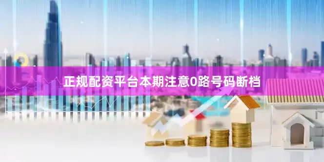 正规配资平台本期注意0路号码断档