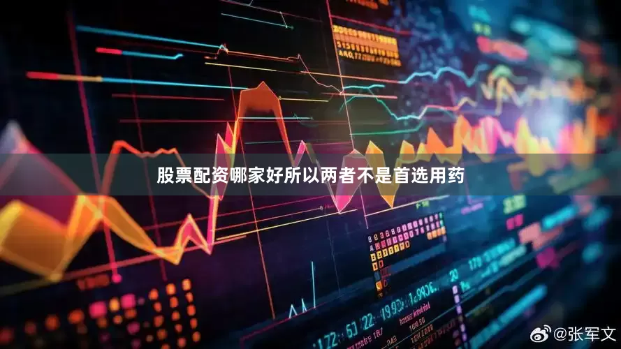 股票配资哪家好所以两者不是首选用药