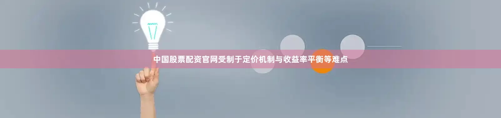 中国股票配资官网受制于定价机制与收益率平衡等难点