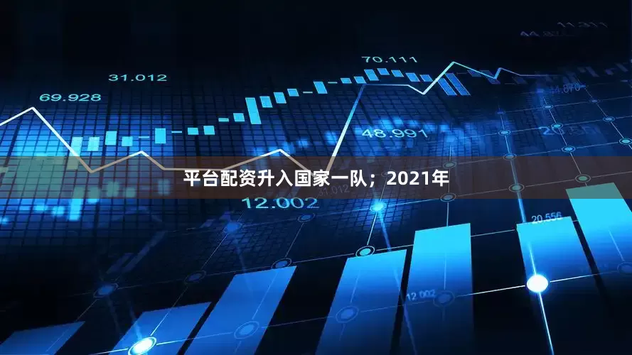 平台配资升入国家一队；2021年